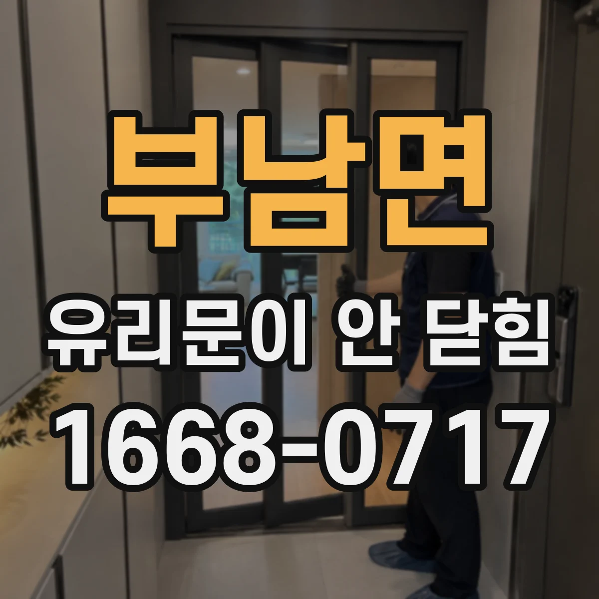 부남면 유리문이 안 닫힘