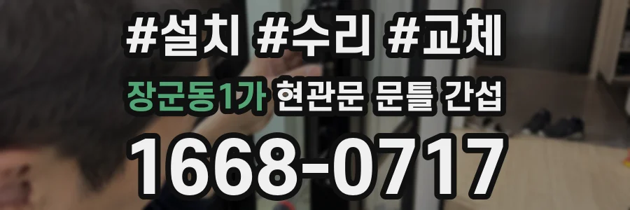 장군동1가 현관문 문틀 간섭