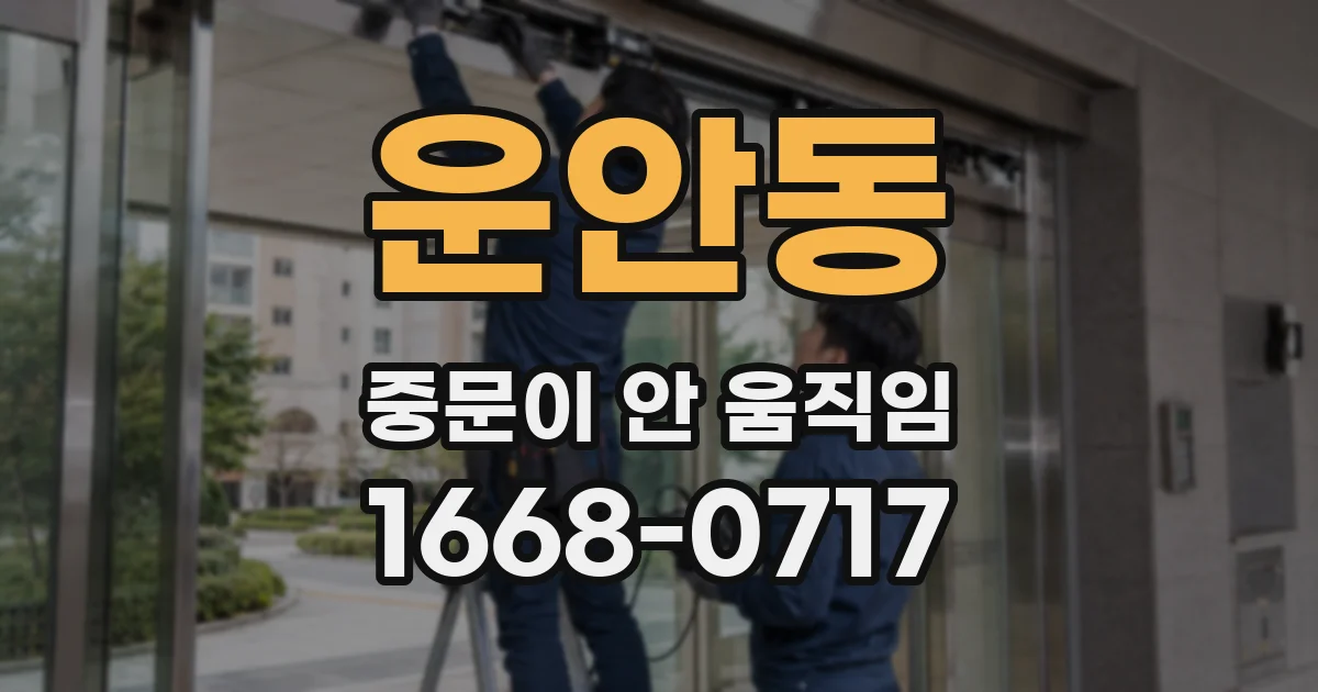운안동 중문이 안 움직임