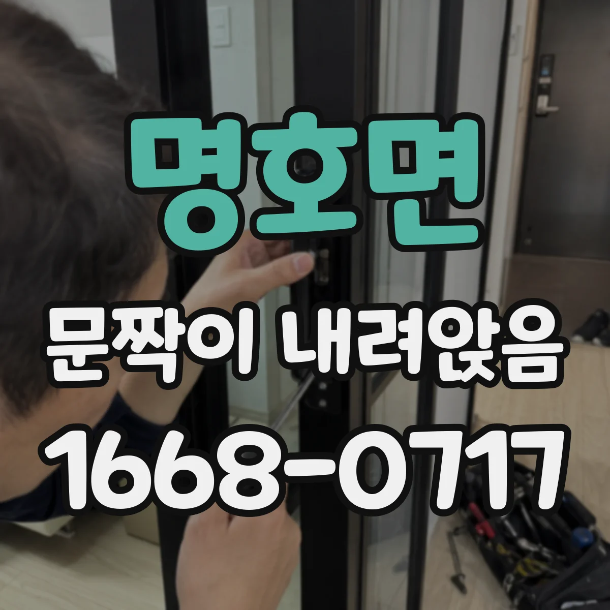 명호면 문짝이 내려앉음