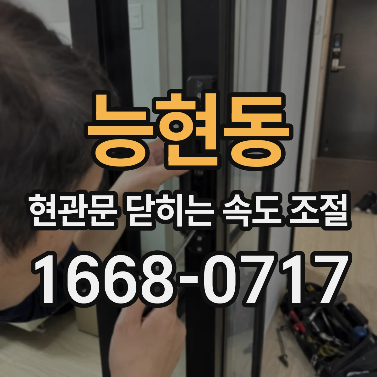 능현동 현관문 닫히는 속도 조절
