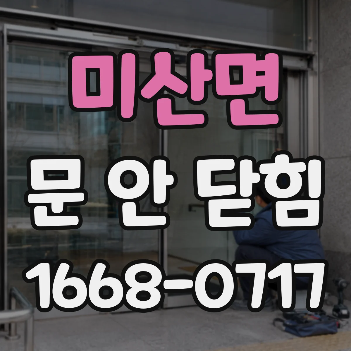 미산면 문 안 닫힘