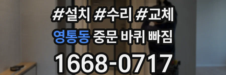 영통동 중문 바퀴 빠짐