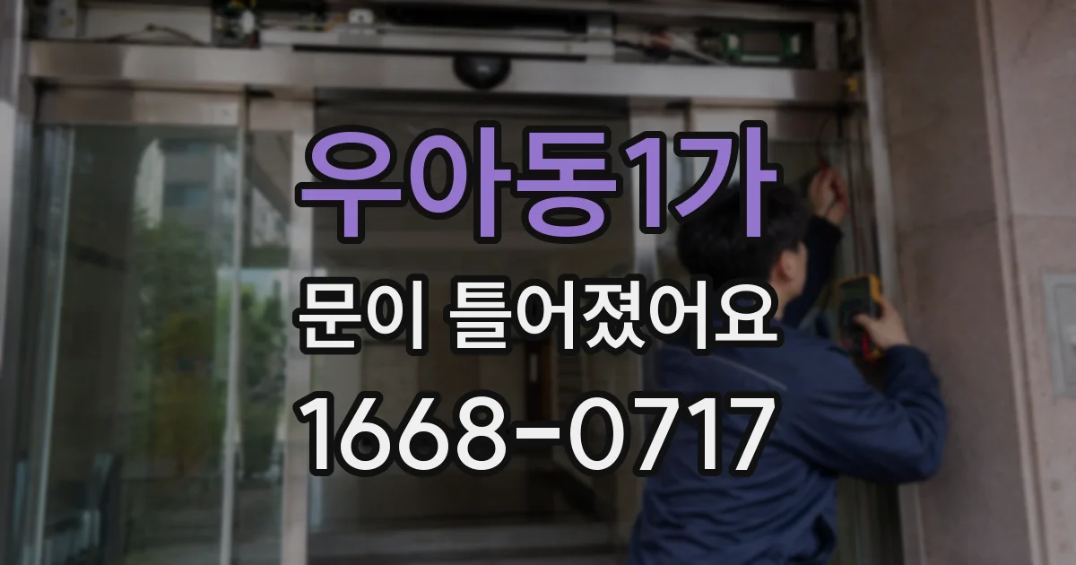 우아동1가 문이 틀어졌어요