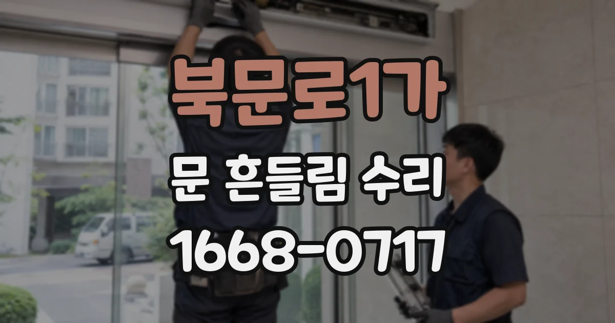 북문로1가 문 흔들림 수리