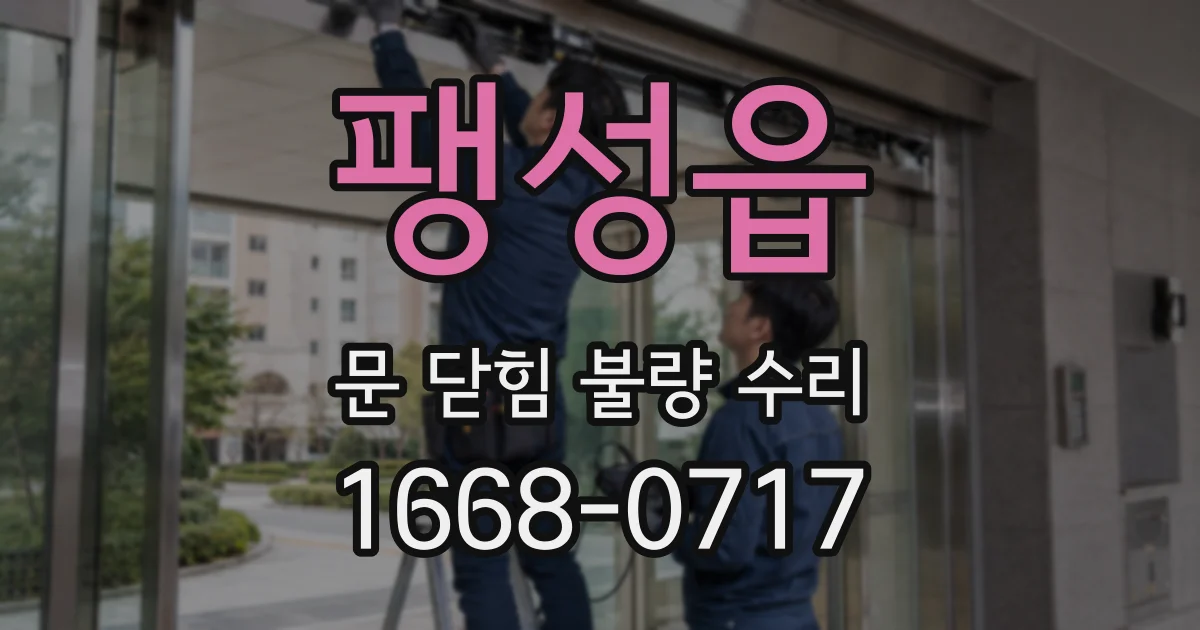 팽성읍 문 닫힘 불량 수리