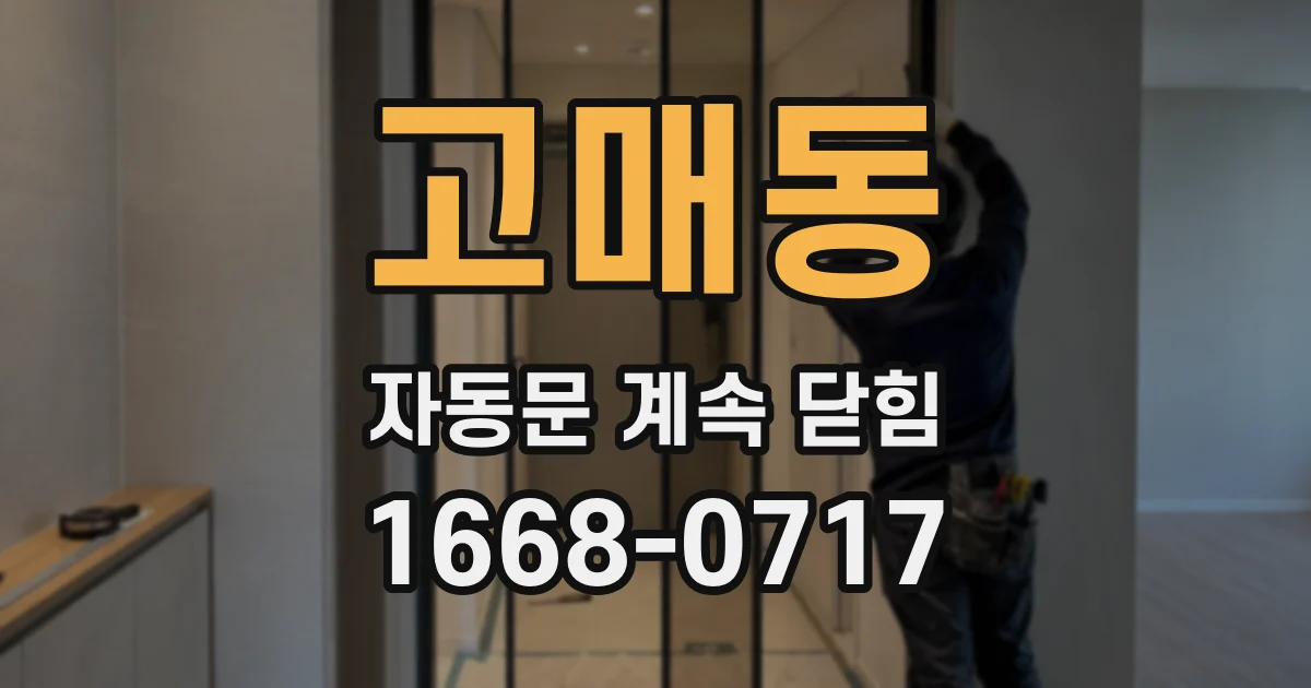 고매동 자동문 계속 닫힘