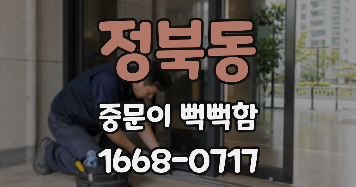 정북동 중문이 뻑뻑함