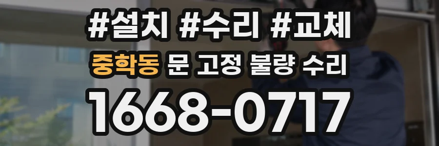 중학동 문 고정 불량 수리