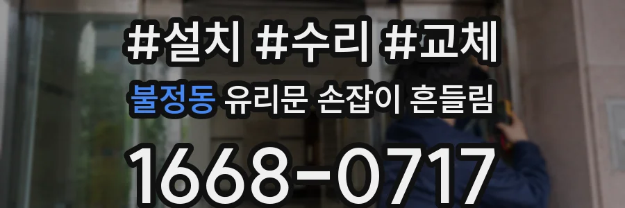 불정동 유리문 손잡이 흔들림