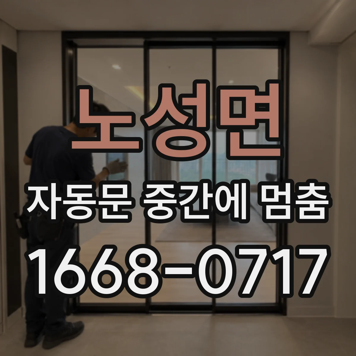노성면 자동문 중간에 멈춤