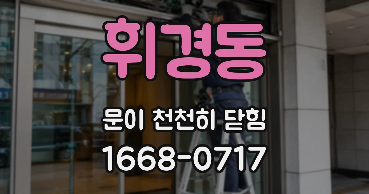 휘경동 문이 천천히 닫힘