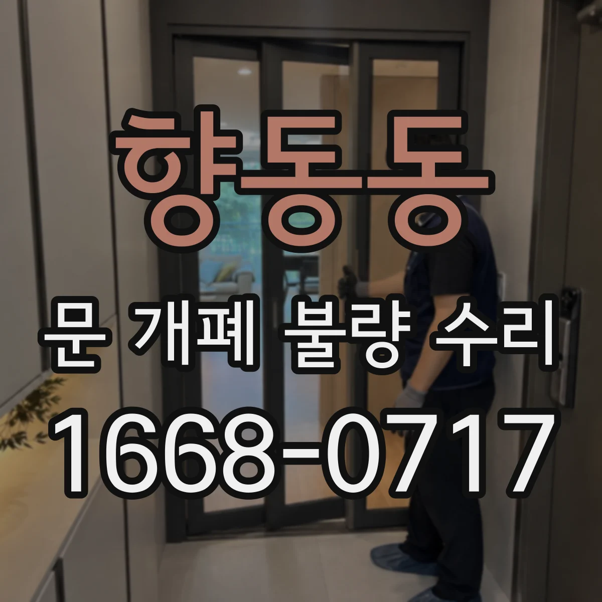 향동동 문 개폐 불량 수리