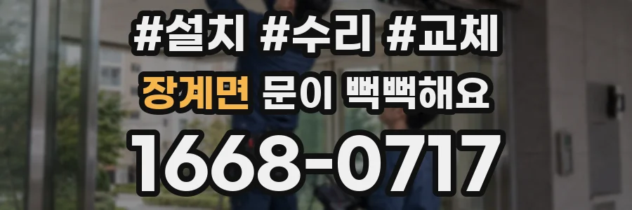 장계면 문이 뻑뻑해요