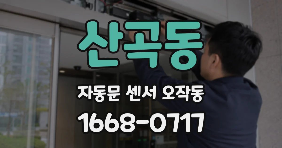 산곡동 자동문 센서 오작동
