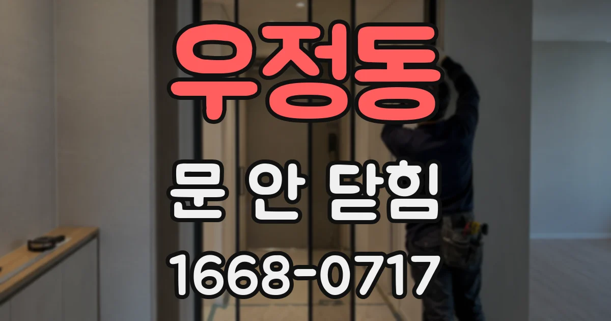우정동 문 안 닫힘