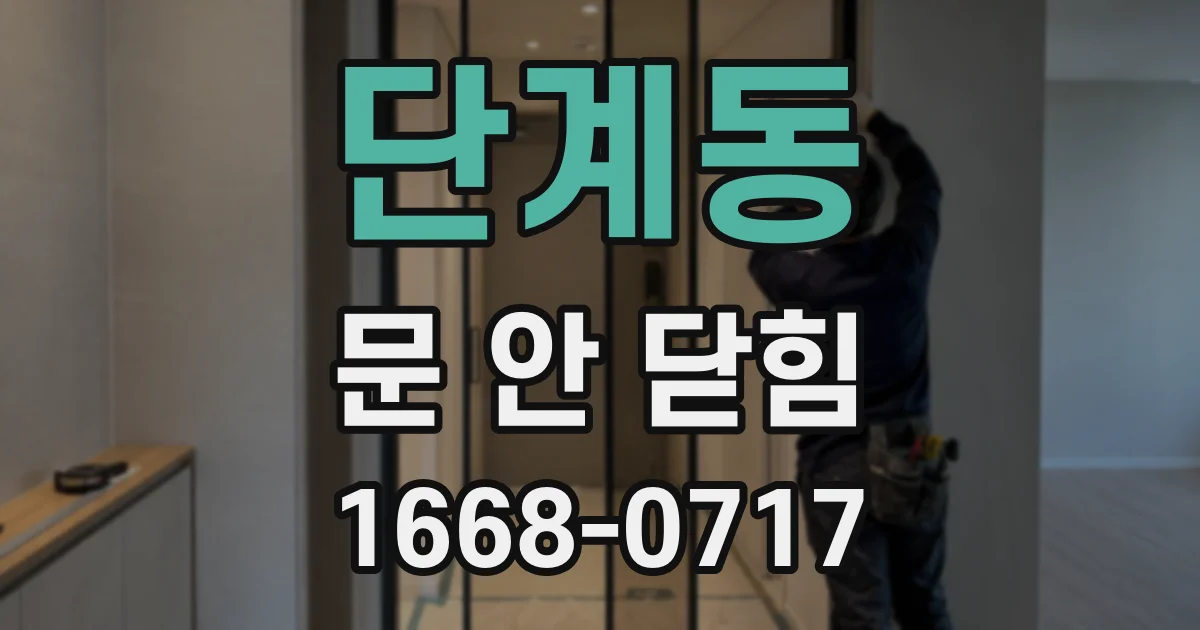 단계동 문 안 닫힘