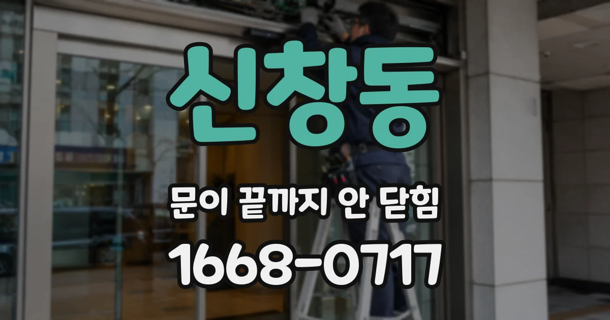 신창동 문이 끝까지 안 닫힘