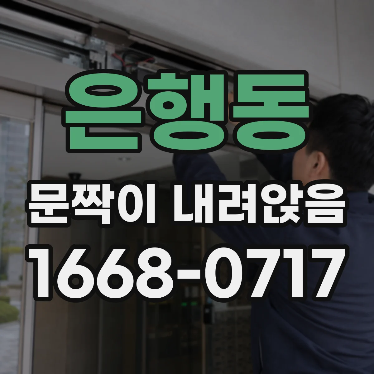 은행동 문짝이 내려앉음