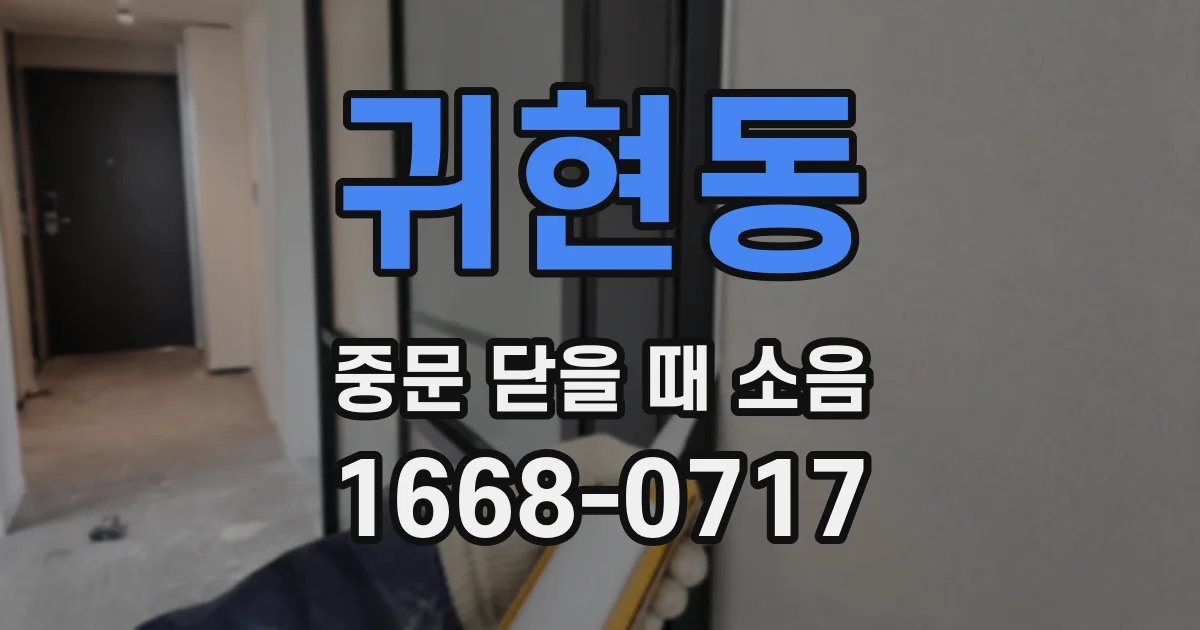 귀현동 중문 닫을 때 소음
