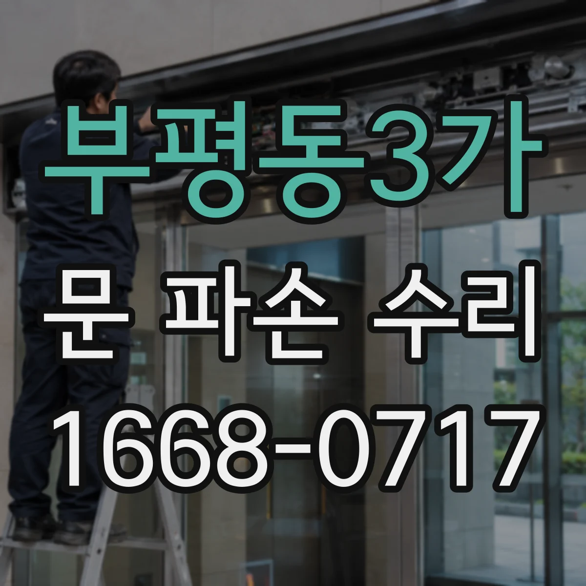 부평동3가 문 파손 수리