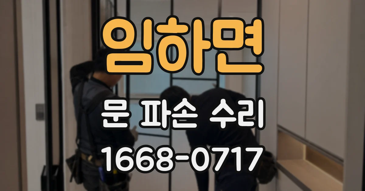 임하면 문 파손 수리