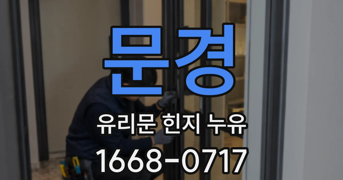 문경 유리문 힌지 누유