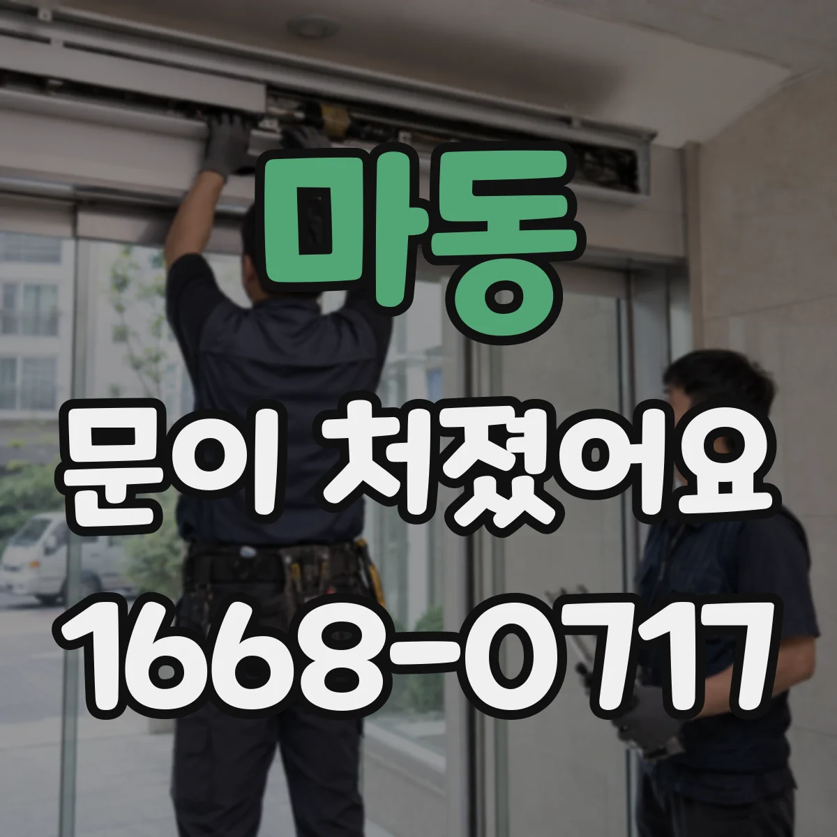 마동 문이 처졌어요