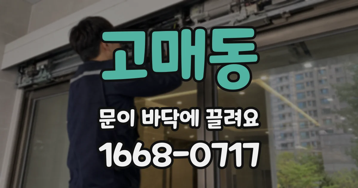 고매동 문이 바닥에 끌려요