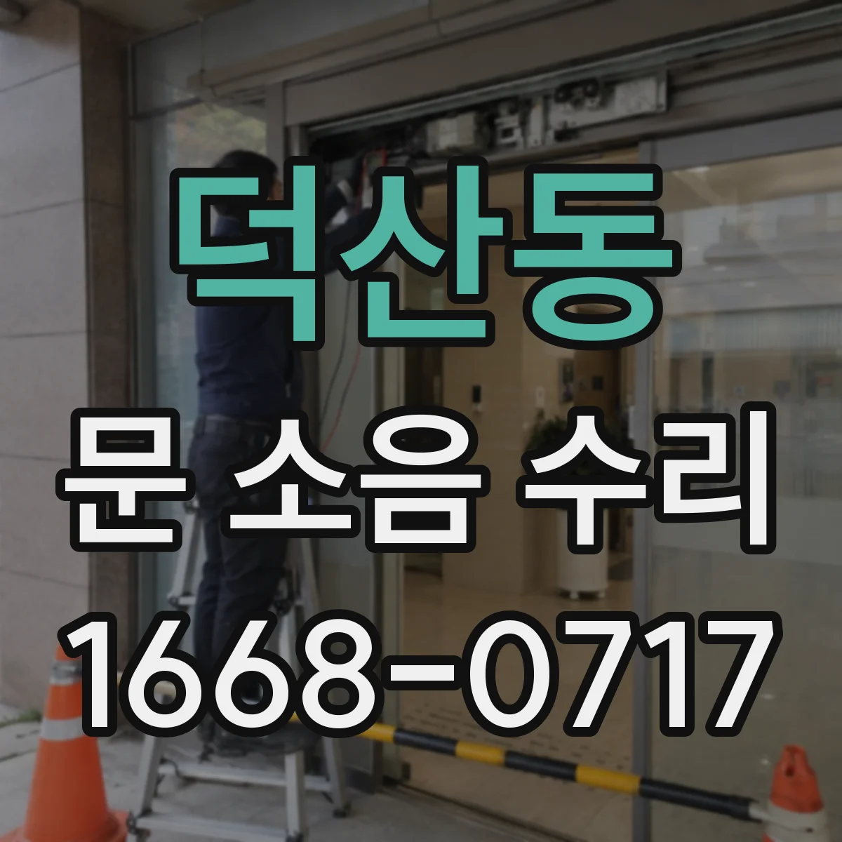 덕산동 문 소음 수리