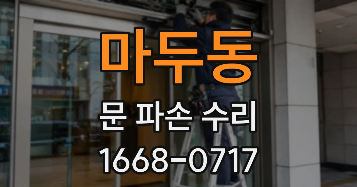 마두동 문 파손 수리