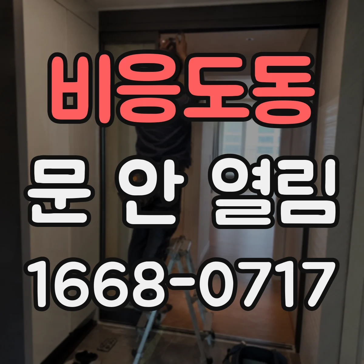 비응도동 문 안 열림