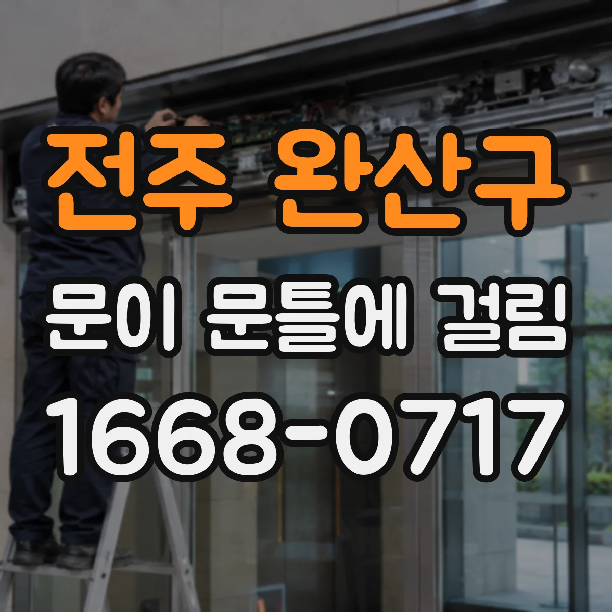 전주 완산구 문이 문틀에 걸림