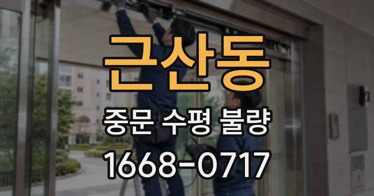 근산동 중문 수평 불량