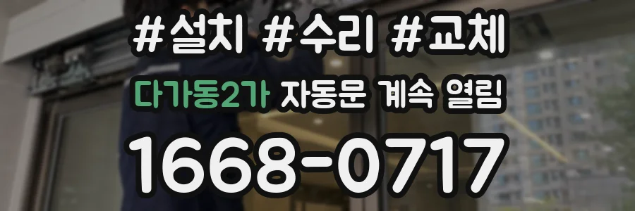 다가동2가 자동문 계속 열림