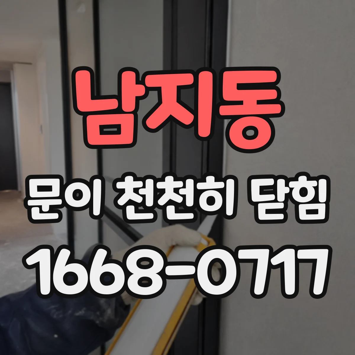 남지동 문이 천천히 닫힘
