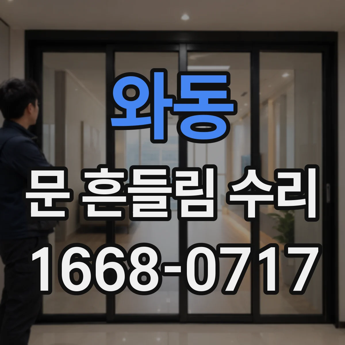 와동 문 흔들림 수리