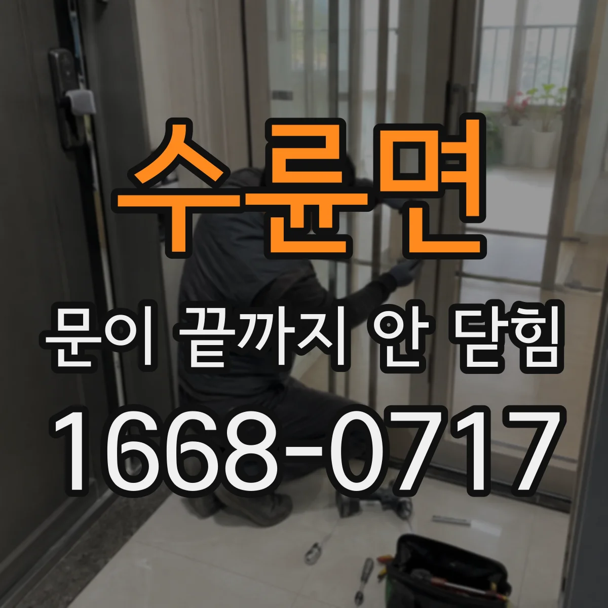 수륜면 문이 끝까지 안 닫힘