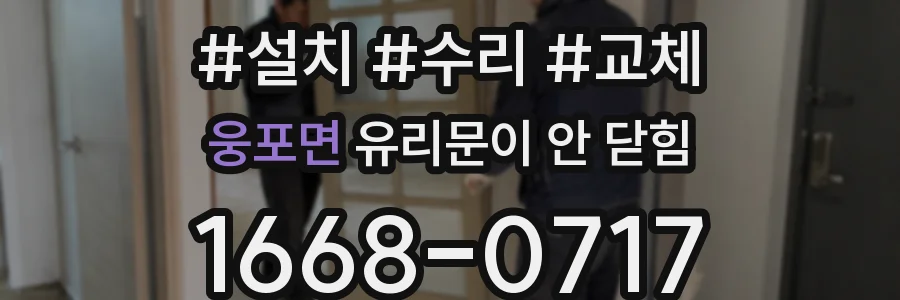웅포면 유리문이 안 닫힘