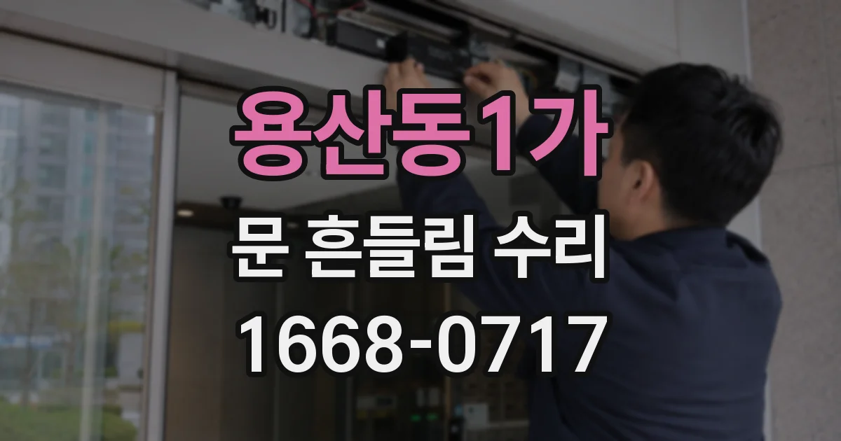 용산동1가 문 흔들림 수리