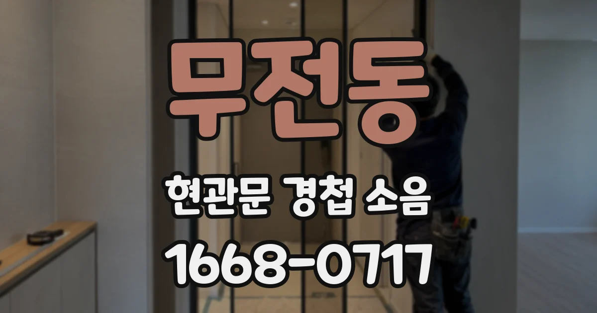무전동 현관문 경첩 소음