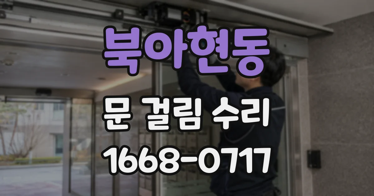 북아현동 문 걸림 수리
