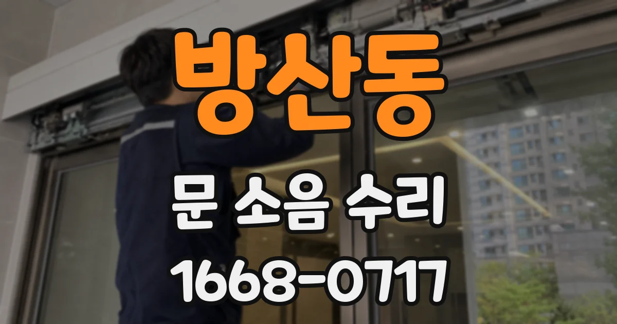 방산동 문 소음 수리