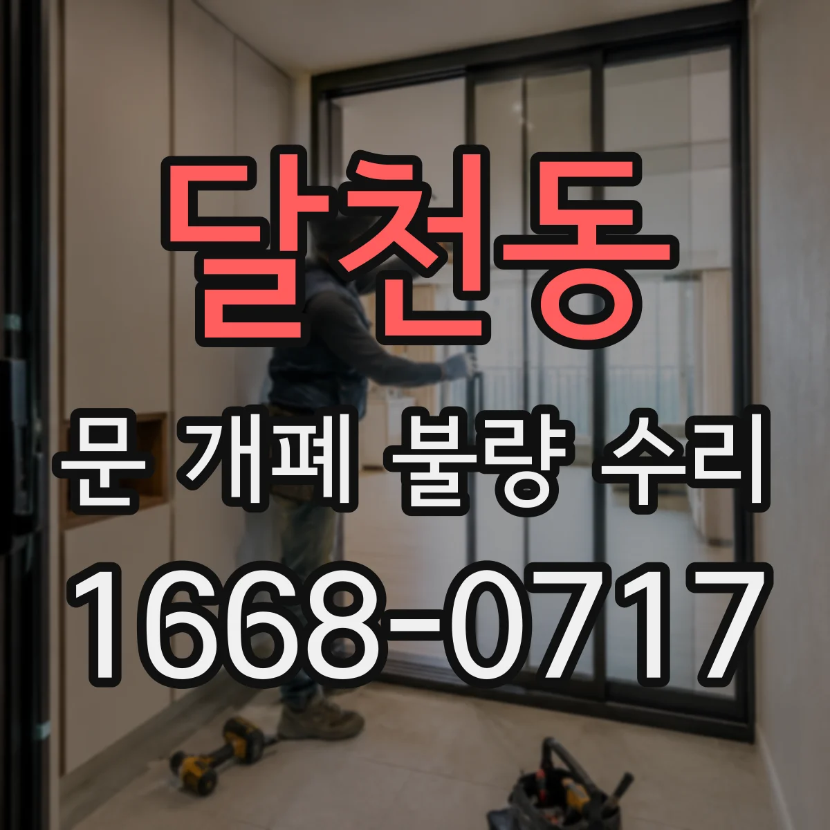 달천동 문 개폐 불량 수리