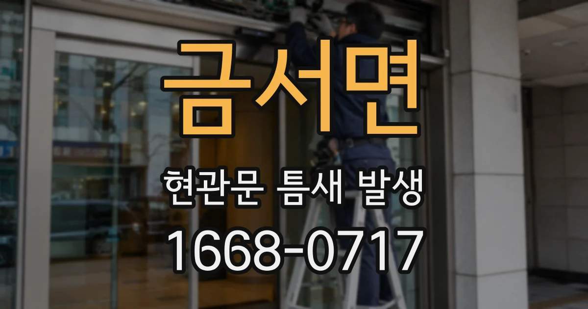 금서면 현관문 틈새 발생