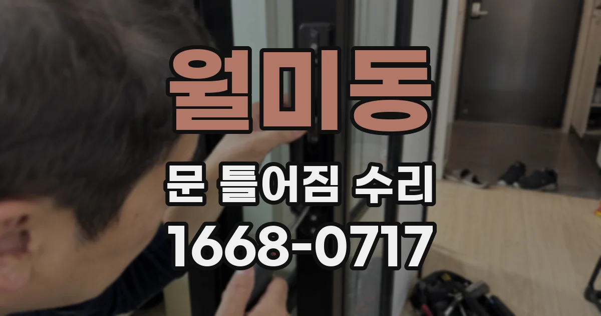 월미동 문 틀어짐 수리