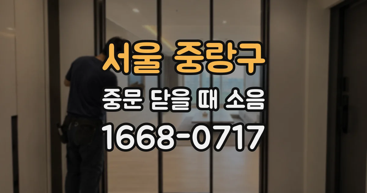 서울 중랑구 중문 닫을 때 소음