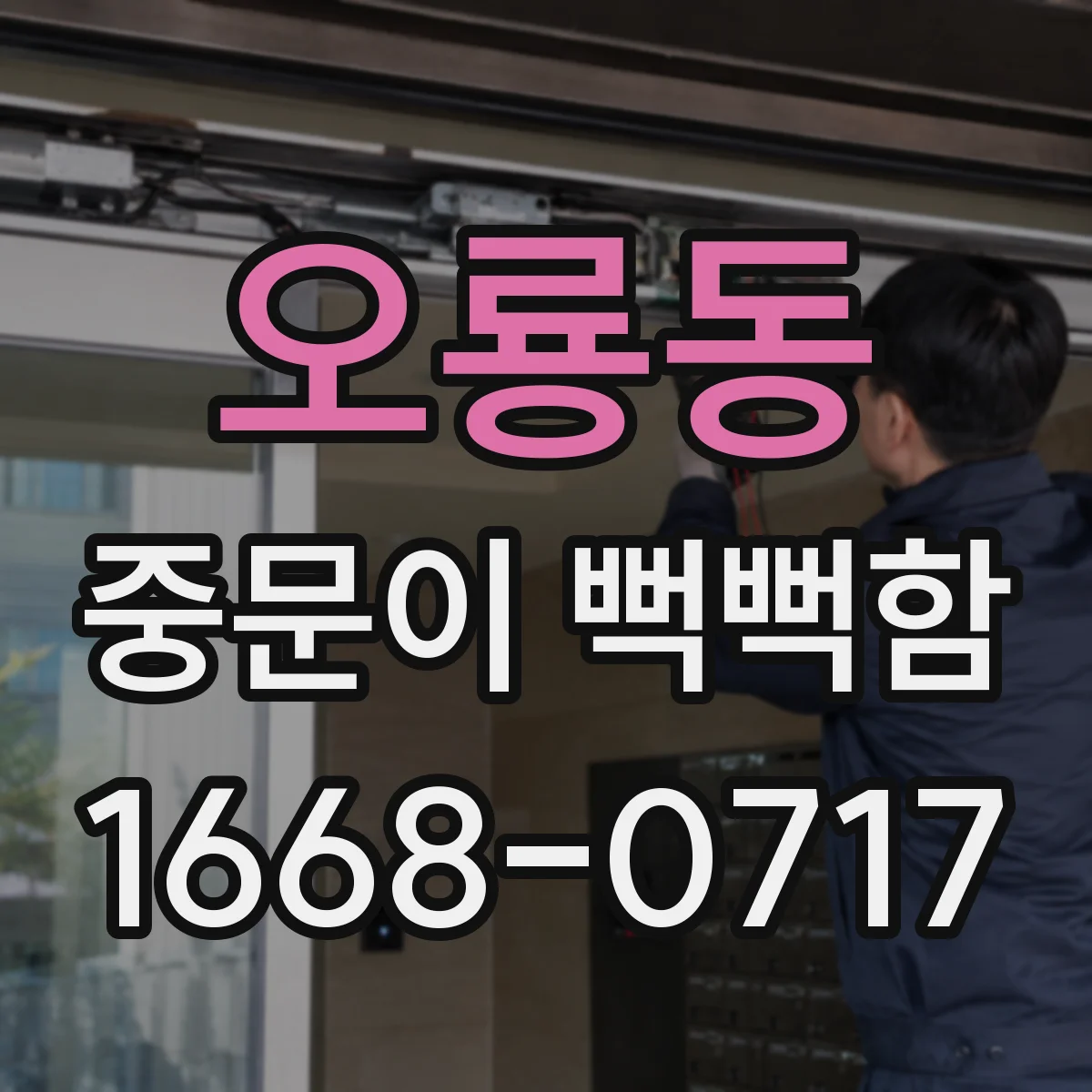 오룡동 중문이 뻑뻑함