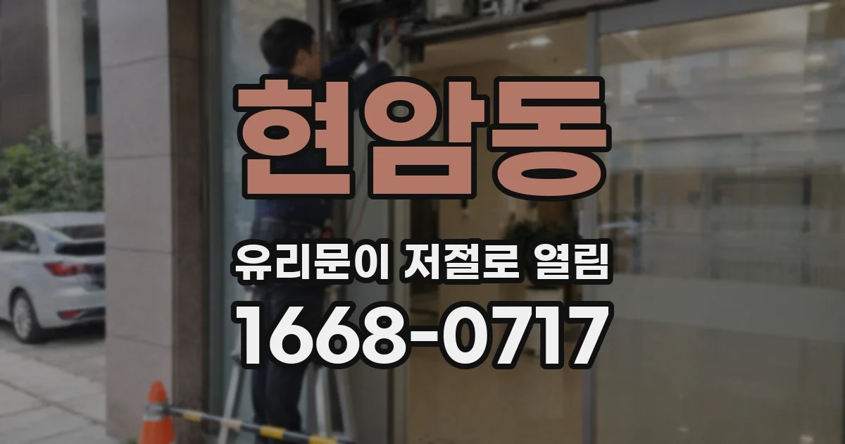 현암동 유리문이 저절로 열림