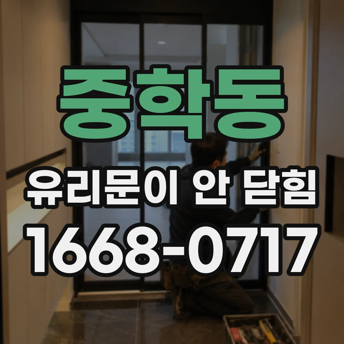 중학동 유리문이 안 닫힘